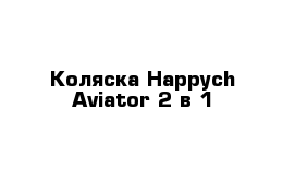 Коляска Happych Aviator 2 в 1